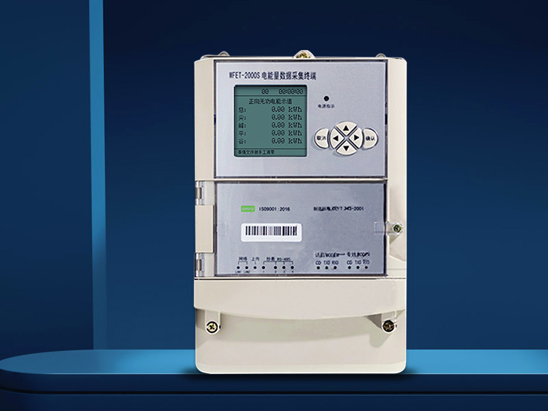 WFET-2000S電能量數(shù)據(jù)采集終端（1級）